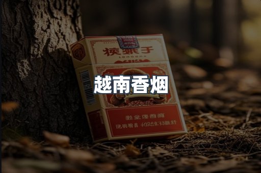 出口香烟